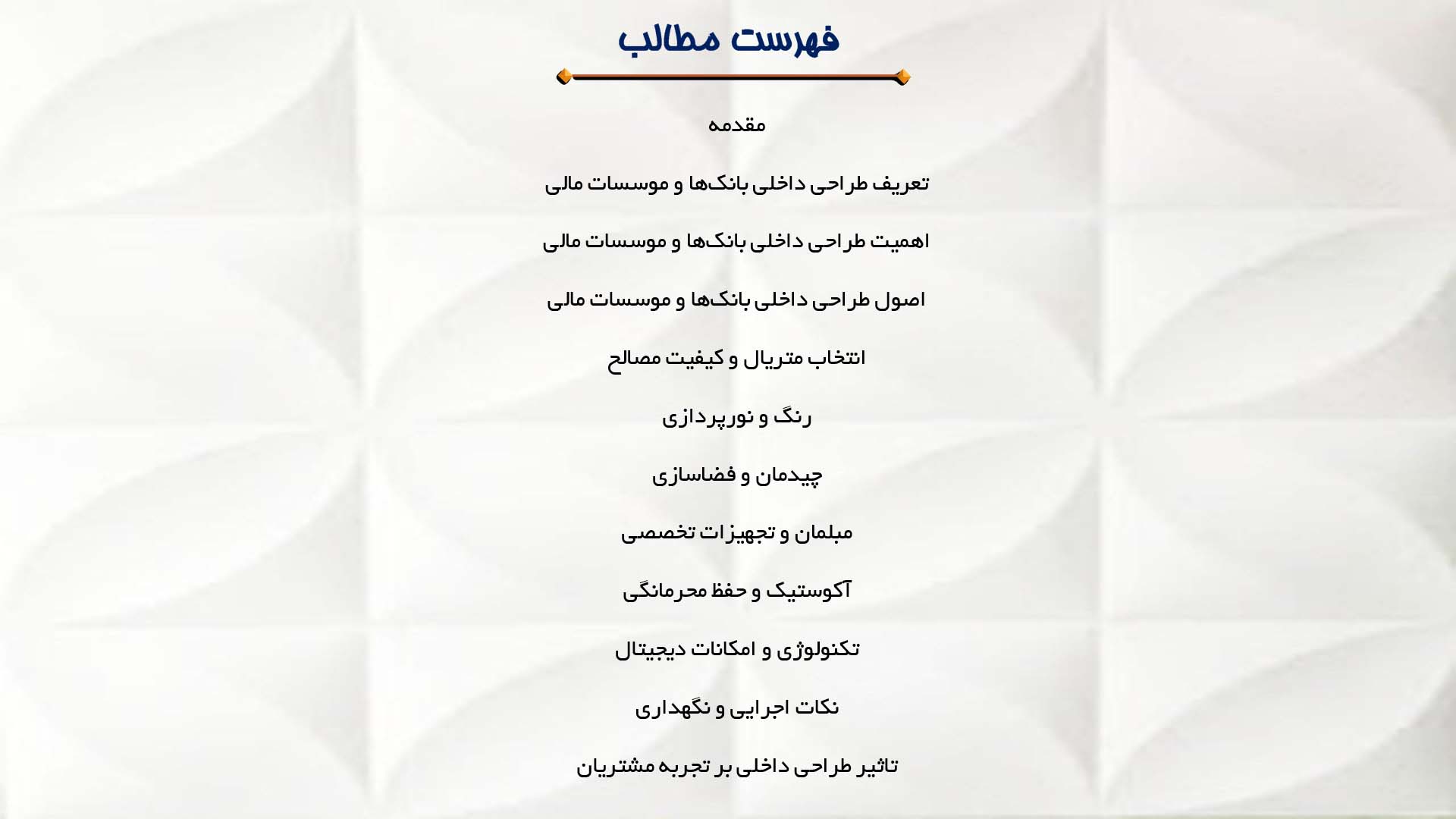 پاورپوینت در مورد طراحی داخلی بانک‌ها و موسسات مالی